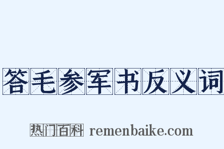 答毛参军书反义词是什么意思的图片